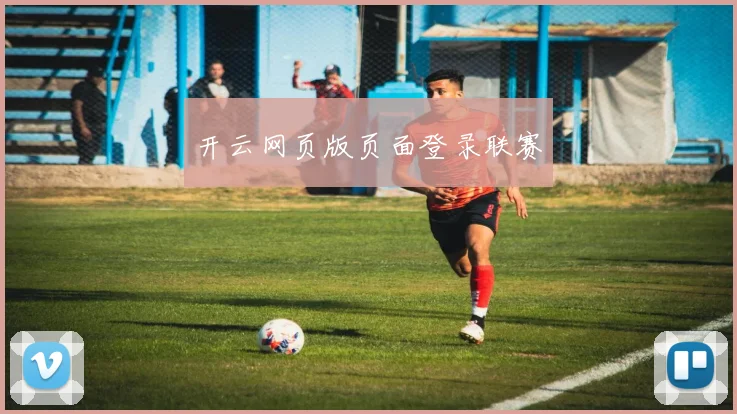 开云网页版页面登录联赛
