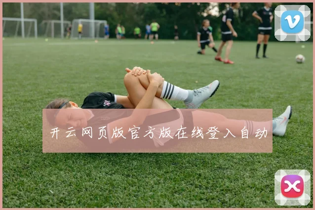 开云网页版官方版在线登入自动
