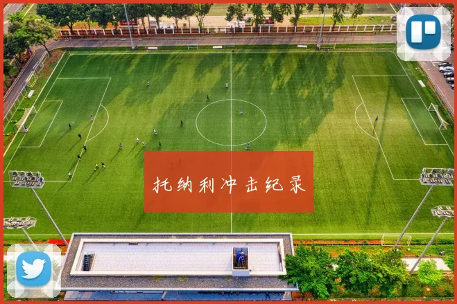 托纳利冲击纪录