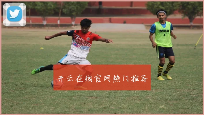 开云在线官网热门推荐