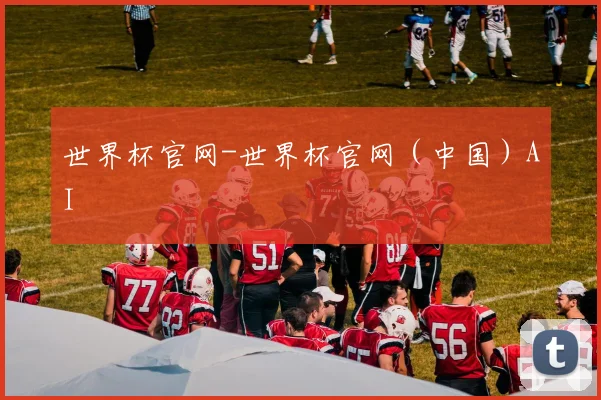 世界杯官网-世界杯官网（中国）AI