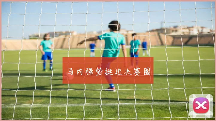 马内强势挺进决赛圈