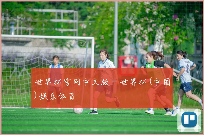 世界杯官网中文版 - 世界杯(中国)娱乐体育