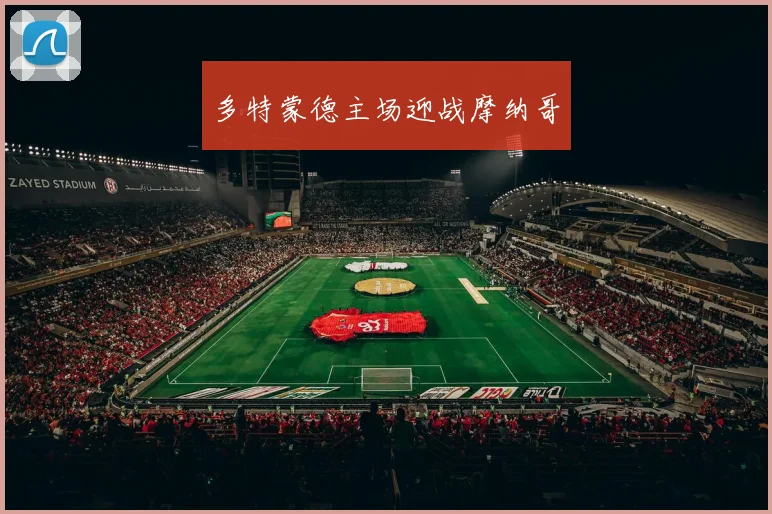 多特蒙德主场迎战摩纳哥