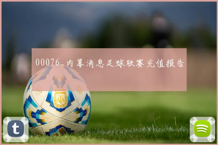 00076_内幕消息足球联赛充值报告