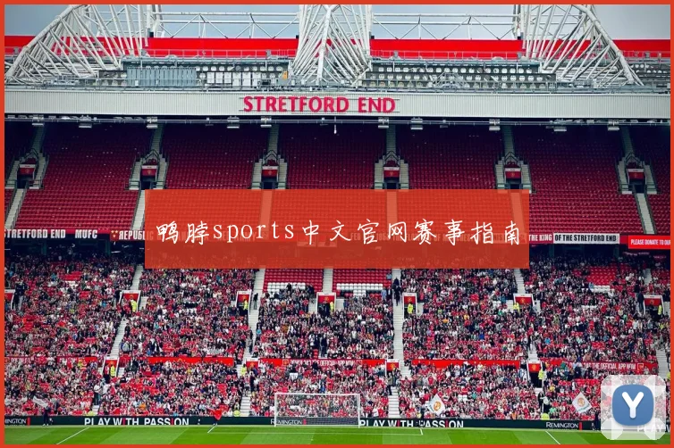 鸭脖sports中文官网赛事指南