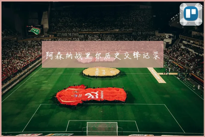阿森纳战里尔历史交锋记录