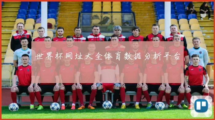 世界杯网址大全体育数据分析平台