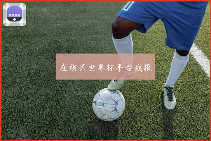 在线买世界杯平台战报