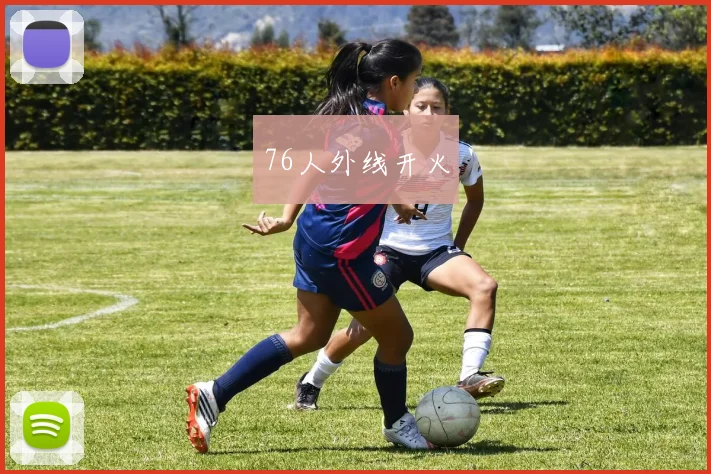 76人外线开火