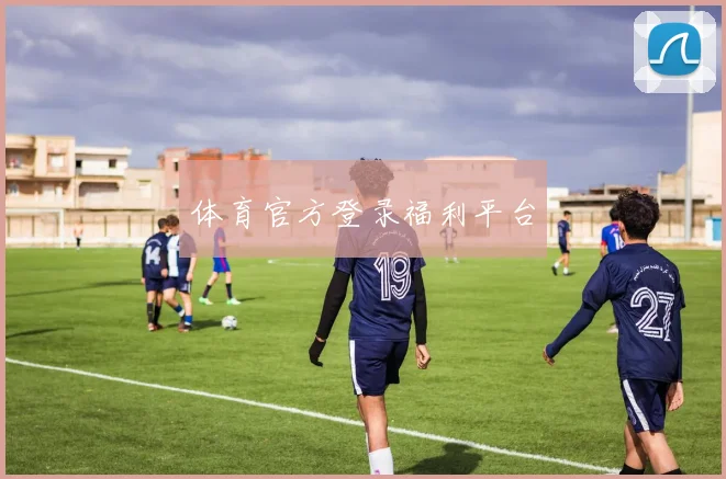 体育官方登录福利平台