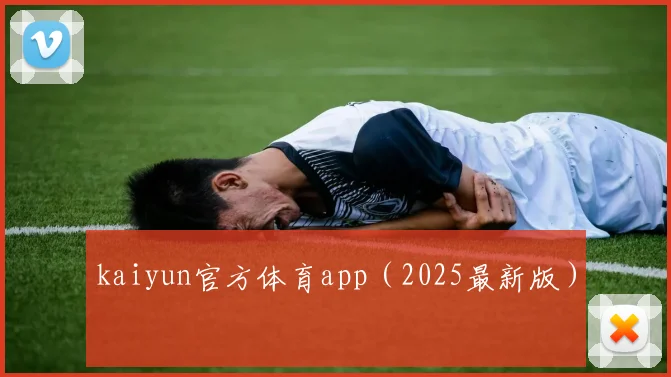 kaiyun官方体育app（2025最新版）