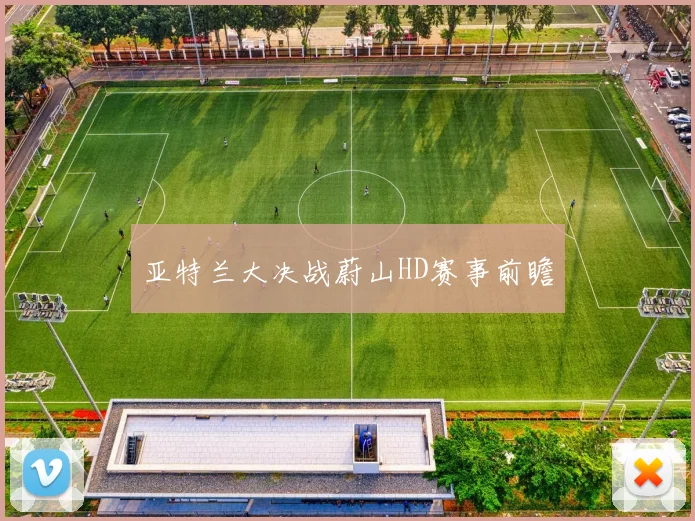 亚特兰大决战蔚山HD赛事前瞻