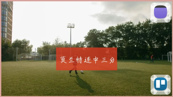 莫兰特连中三分