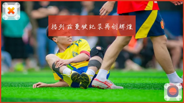 格列兹曼破纪录再创辉煌