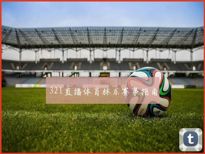 321直播体育林东赛事指南