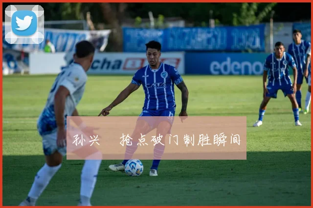 孙兴慜抢点破门制胜瞬间