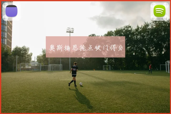 奥斯梅恩抢点破门得分