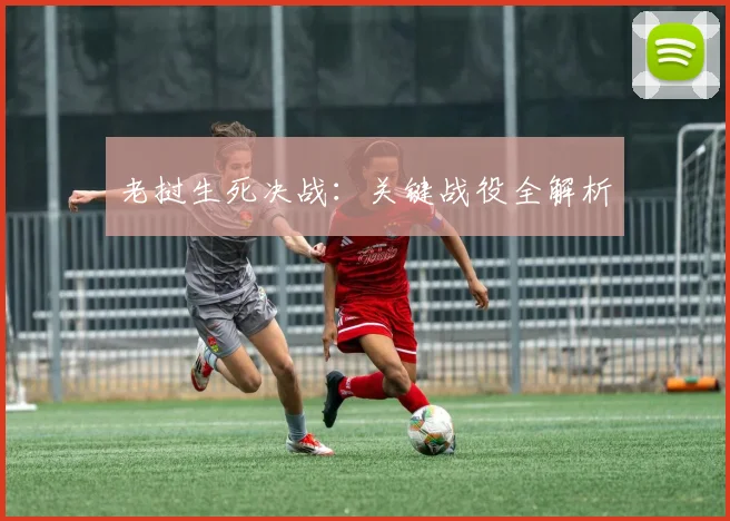 老挝生死决战：关键战役全解析
