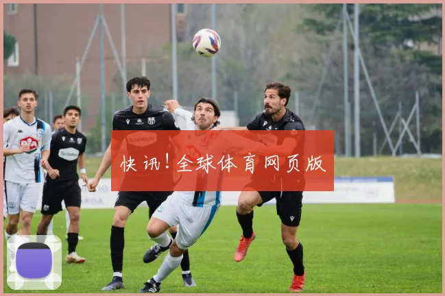快讯!全球体育网页版