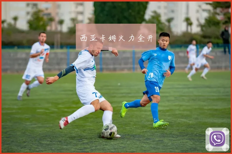 西亚卡姆火力全开