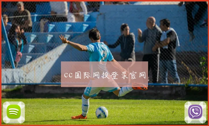 cc国际网投登录官网