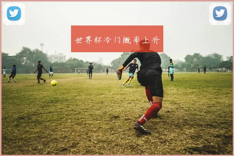 世界杯冷门概率上升