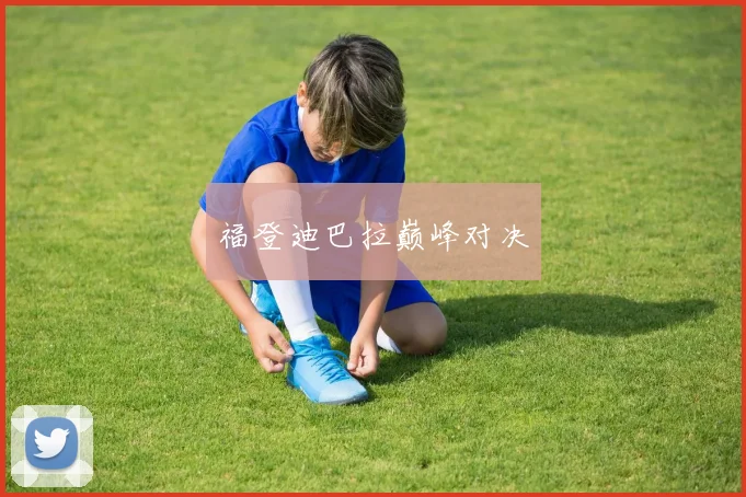 福登迪巴拉巅峰对决