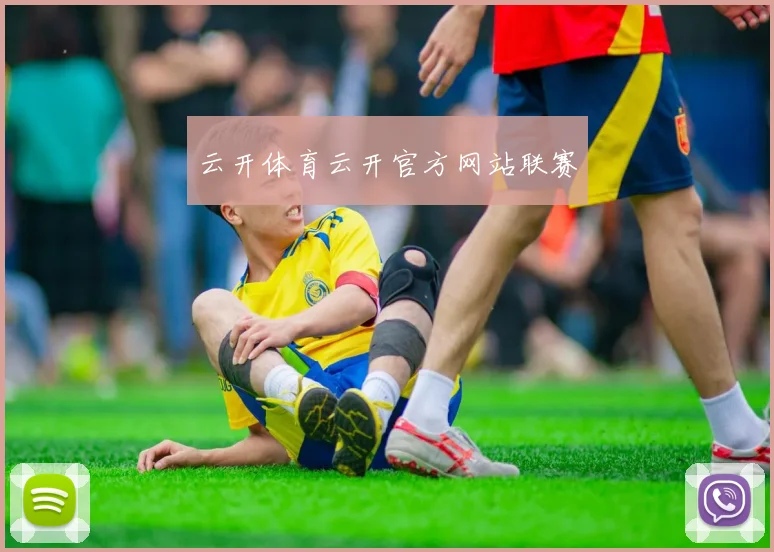 云开体育云开官方网站联赛