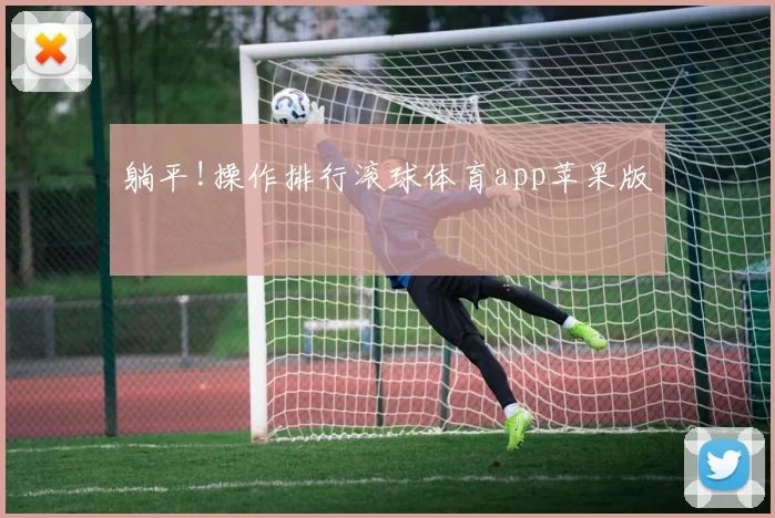 躺平!操作排行滚球体育app苹果版