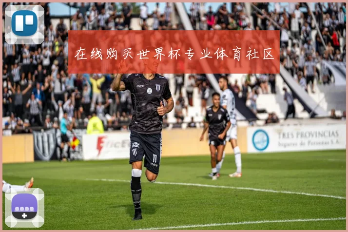 在线购买世界杯专业体育社区