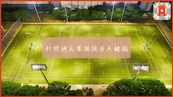 科特迪瓦客场抢分关键战