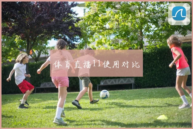 体育直播11使用对比