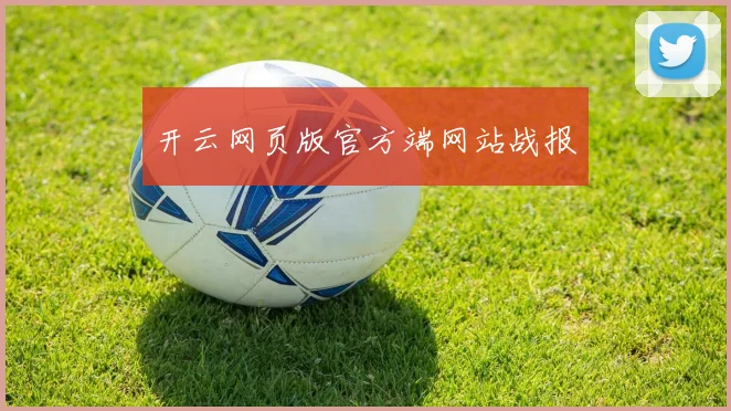 开云网页版官方端网站战报
