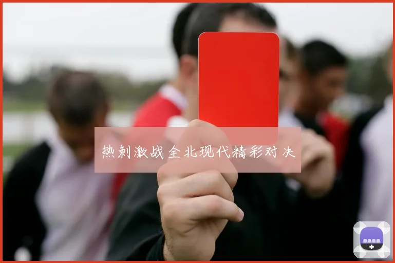热刺激战全北现代精彩对决