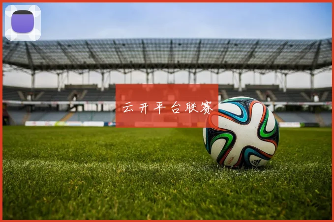 云开平台联赛