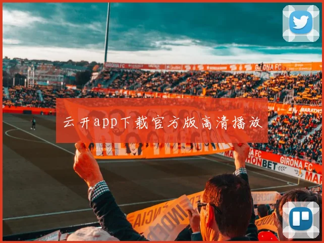 云开app下载官方版高清播放
