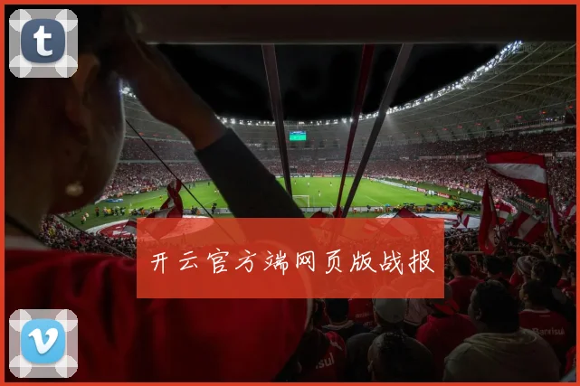开云官方端网页版战报