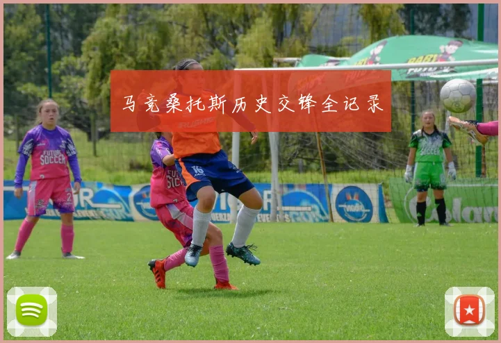 马竞桑托斯历史交锋全记录