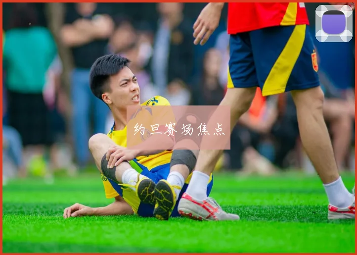 约旦赛场焦点
