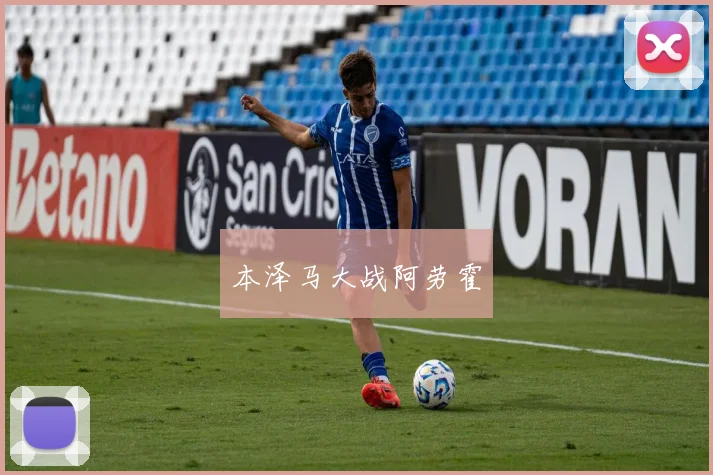本泽马大战阿劳霍