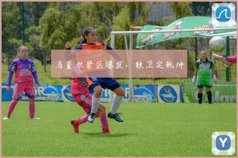 马奎尔禁区爆发，铁卫定乾坤