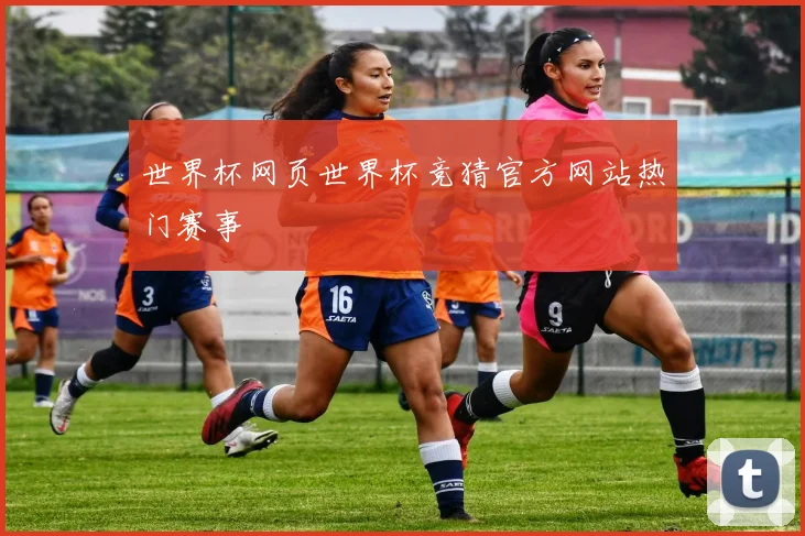世界杯网页世界杯竞猜官方网站热门赛事