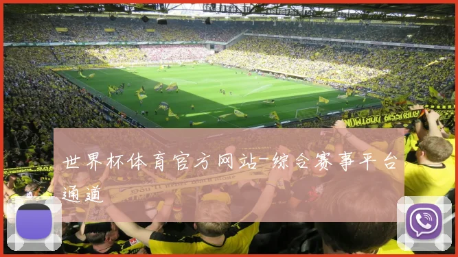 世界杯体育官方网站-综合赛事平台通道