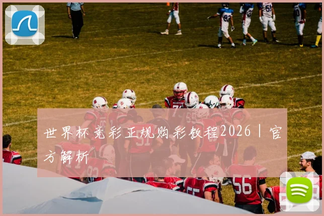 世界杯竞彩正规购彩教程2026｜官方解析