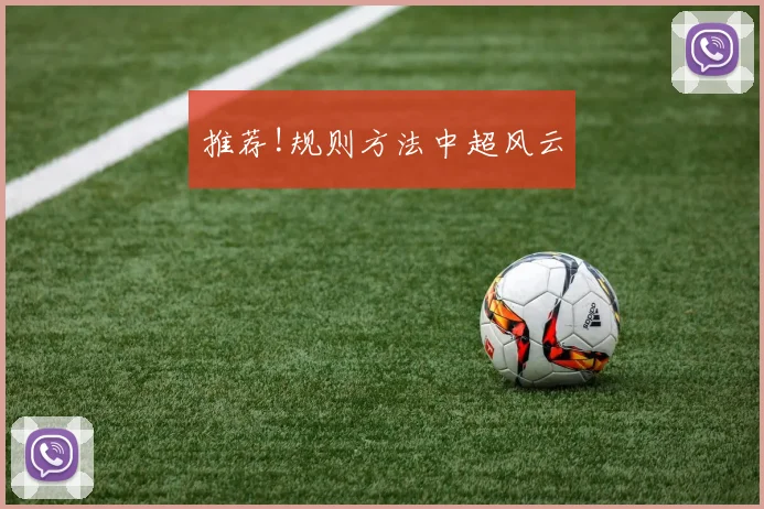 推荐!规则方法中超风云