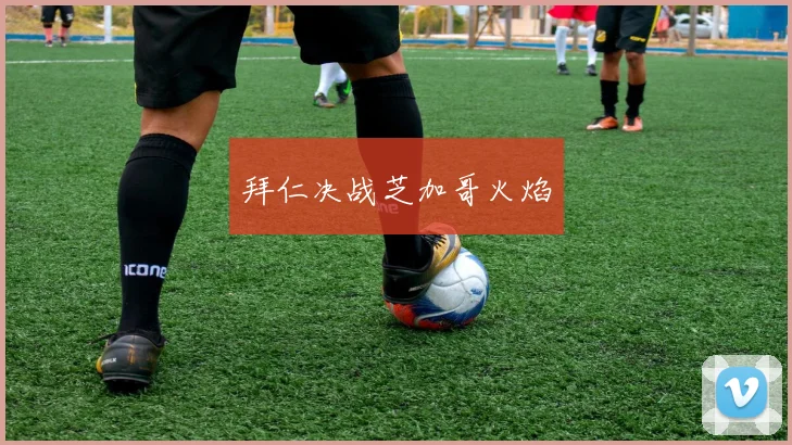 拜仁决战芝加哥火焰
