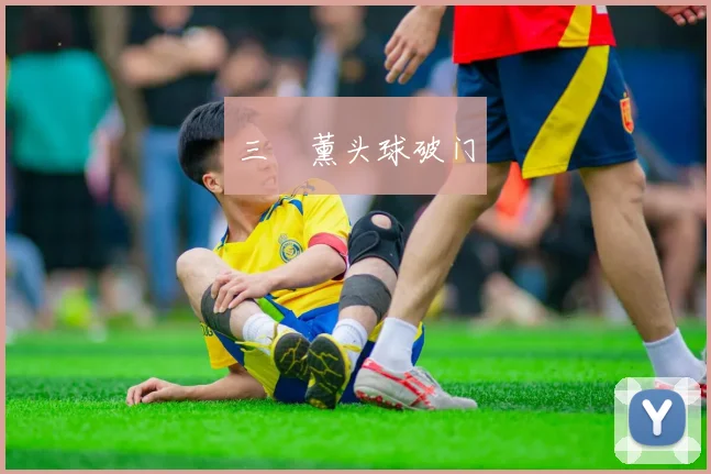 三笘薰头球破门
