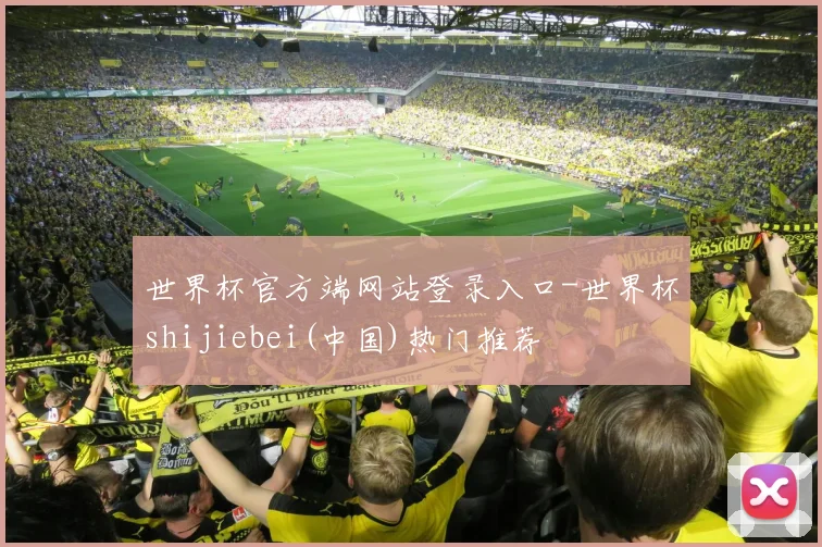 世界杯官方端网站登录入口-世界杯shijiebei(中国)热门推荐