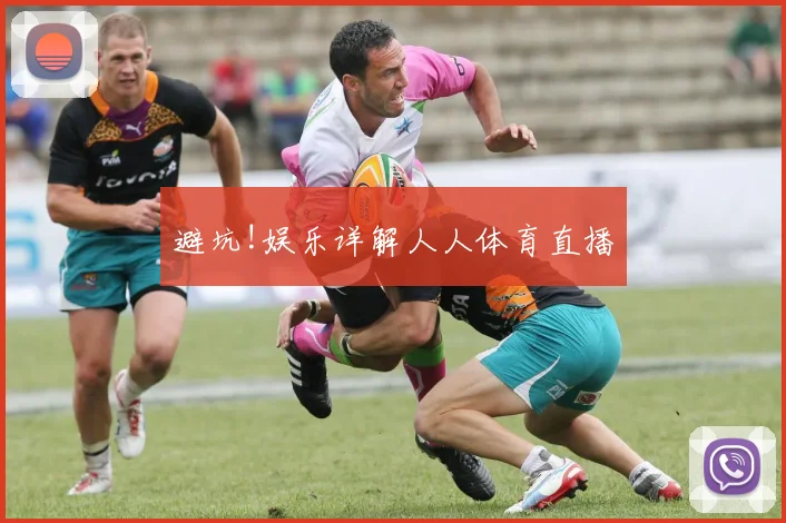 避坑!娱乐详解人人体育直播